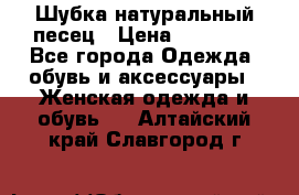 Шубка натуральный песец › Цена ­ 22 500 - Все города Одежда, обувь и аксессуары » Женская одежда и обувь   . Алтайский край,Славгород г.